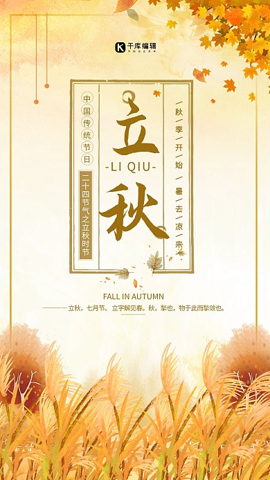 简约插画小清新二十四节气立秋海报