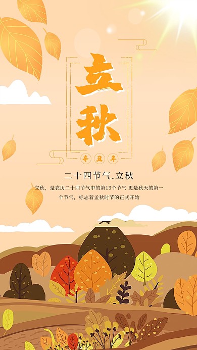 立秋黄色简约节气宣传海报