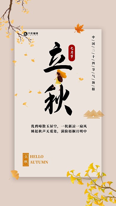 简约时尚24节气之立秋海报