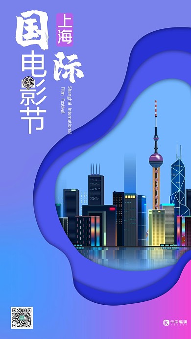 上海国际电影节剪纸风小清新宣传海报
