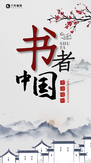 书法培训班水墨书法黑白色中国风手机海报