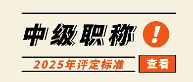 中级职称评定标准报纸风大字吸睛公众号首图