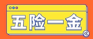 五险一金大字孟菲斯吸睛公众号首图