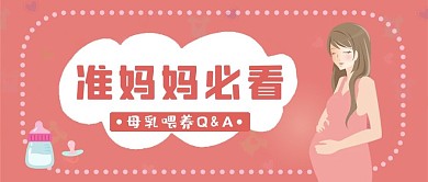 母乳喂养文字红色卡通简约公众号首图