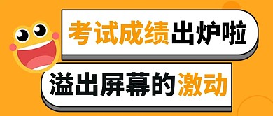 考试成绩出炉emoji表情大字吸睛公众号首图