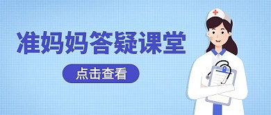 母婴妇幼答疑健康科普蓝色卡通简约公众号首图