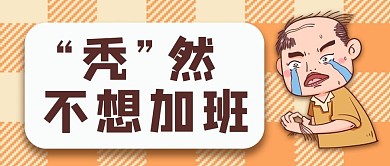 秃头不想加班公众号首图秃头男橙色渐变公众号首图