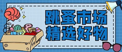 跳蚤市场二手置换好物蓝色卡通公众号首图 