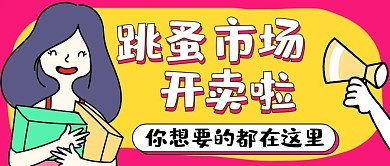 跳蚤市场开卖啦彩色简约公众号首图