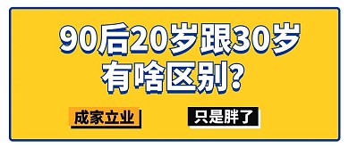 90后20岁跟30岁的区别大字吸睛公众号首图