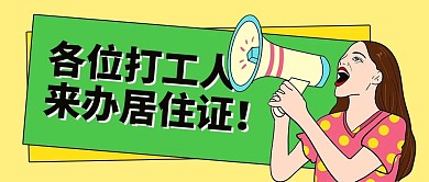 居住证办理居住证黄色绿色卡通公众号首图