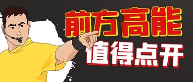 前方高能值得点开彩色卡通公众号首图