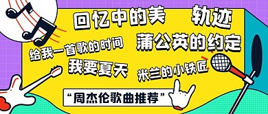 周杰伦歌曲推荐彩色扁平公众号首图
