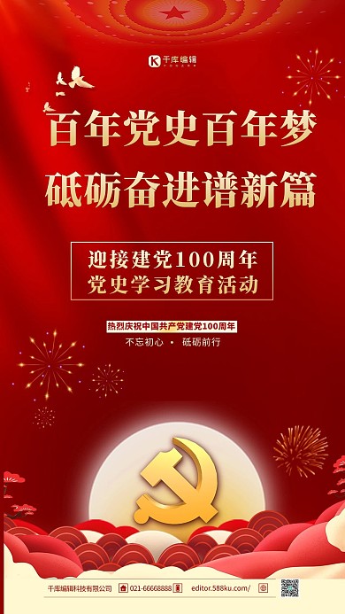 建党百年学党史红金色简约海报