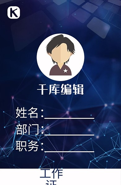 星空商务蓝色大气工作证