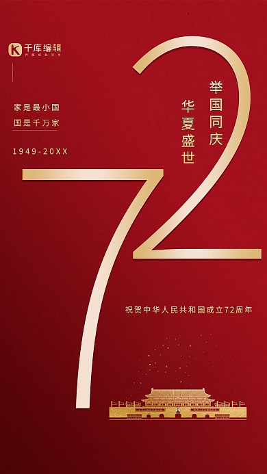 国庆70周年欢庆华诞红金海报
