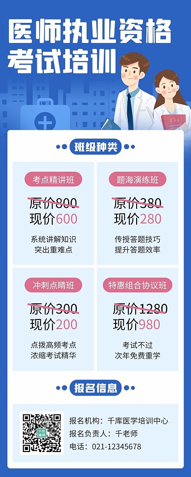 医师职业资格考试培训招生课程蓝色卡通简约营销长图