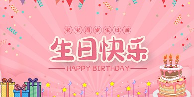 生日快乐生日蛋糕粉色卡通展板
