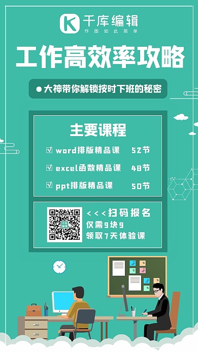 办公技巧课程文字绿色卡通简约手机海报