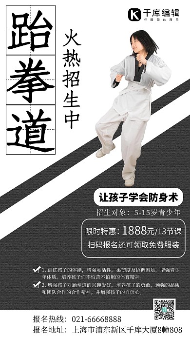 跆拳道招生跆拳道女孩黑白简约手机海报