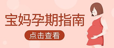 母婴宝妈孕期指南粉色手绘公众号首图
