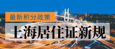 上海居住证新规夜景蓝色简约公众号首图