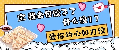 舔狗饺子黄色创意卡通公众号首图