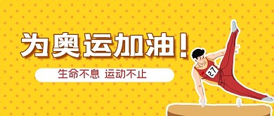 为奥运加油马鞍比赛黄色卡通公众号首图