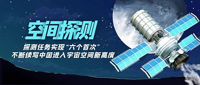嫦娥六号卫星蓝色简约公众号首图