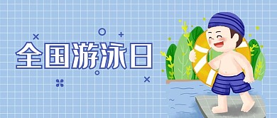 全国游泳日游泳的人蓝色白色卡通公众号首图