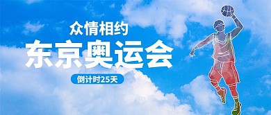 东京奥运会运动员蓝色简约公众号首图