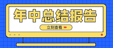 年中总结报告电脑蓝色黄色简约吸睛公众号首图