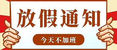 放假通知手举牌红色大字公众号首图
