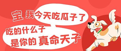 宝我今天吃瓜子了是你的真命天子彩色简约公众号首图