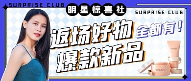 返场好物全都有爆款新品紫色扁平公众号首图