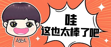 哇！这样太棒了吧最新消息橘色卡通公众号首图