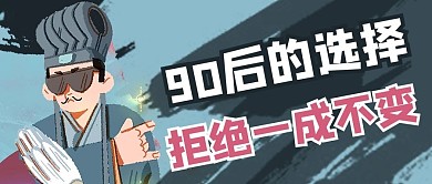 90后恶搞漫画粉色卡通风公众号首图
