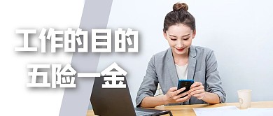 工作的目的五险一金白领白色简约公众号首图