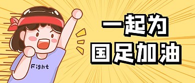 奥运会国足加油黄色创意卡通公众号首图