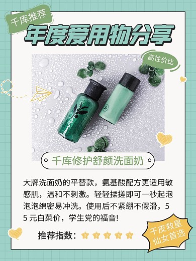 美容美妆护肤品安利种草绿色简约小红书配图