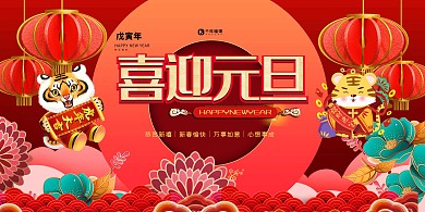 元旦红色创意展板
