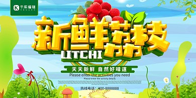 新鲜荔枝水果促销海报