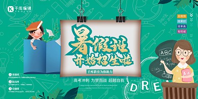 暑期班老师绿色简约展板