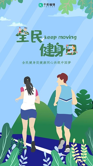 蓝色植物健康跑步全民健身日海报