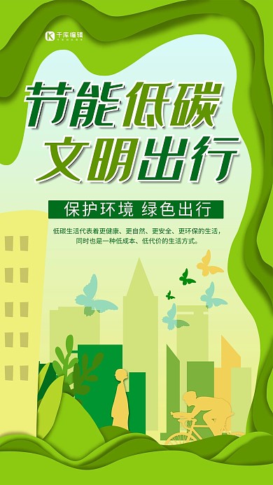 节能宣传周绿色剪纸风节能低碳文明出行海报