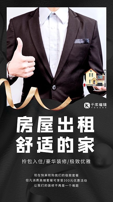房屋出租西装中介黑色大气摄影海报