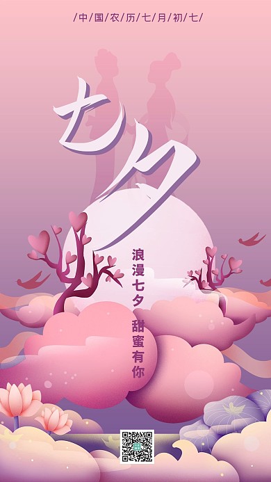 七夕粉紫渐变剪纸风七月初七节日海报
