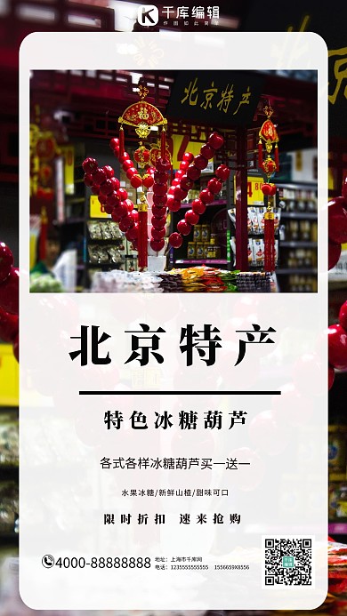 北京特产冰糖葫芦黑色大气摄影海报