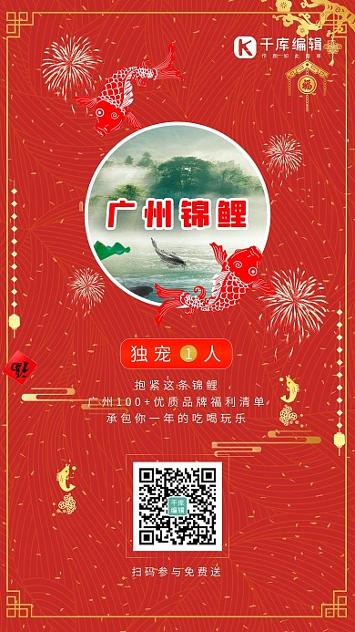 寻找锦鲤红色宣传海报