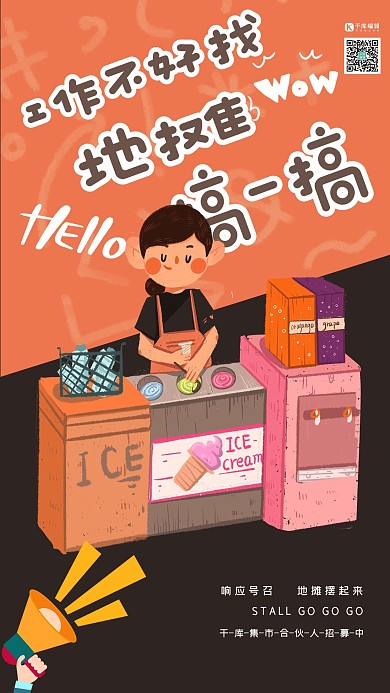 地摊经济冰淇淋摊桔黄色咖啡色海报